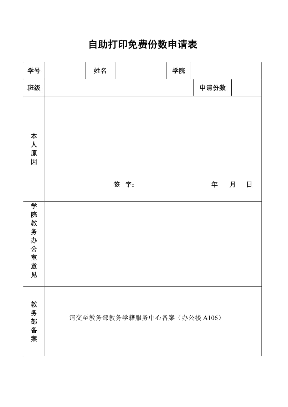 自助打印份数申请表_第1页