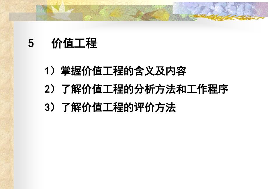 {价值管理}5价值工程_第1页