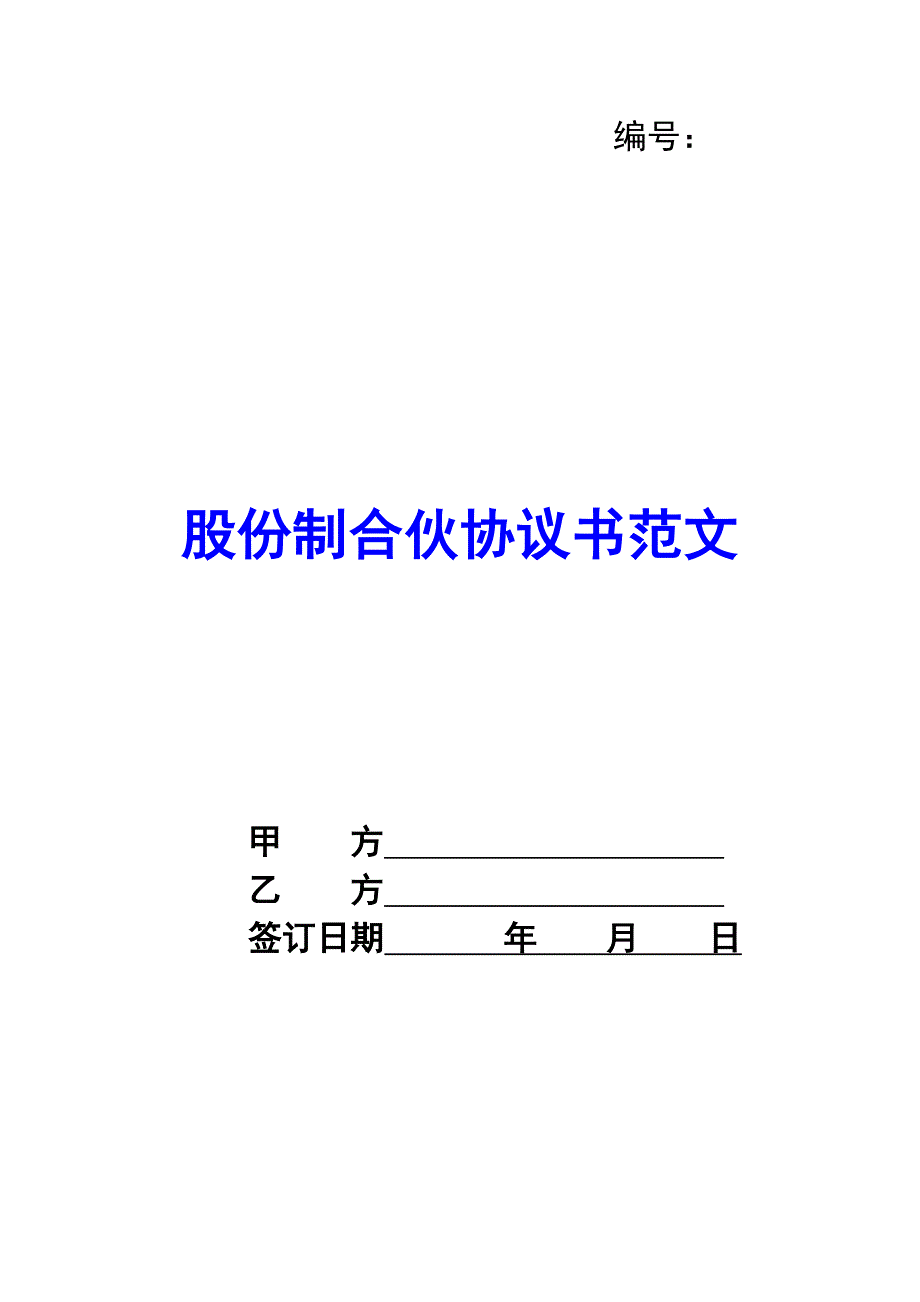 股份制合伙协议书范文_第1页