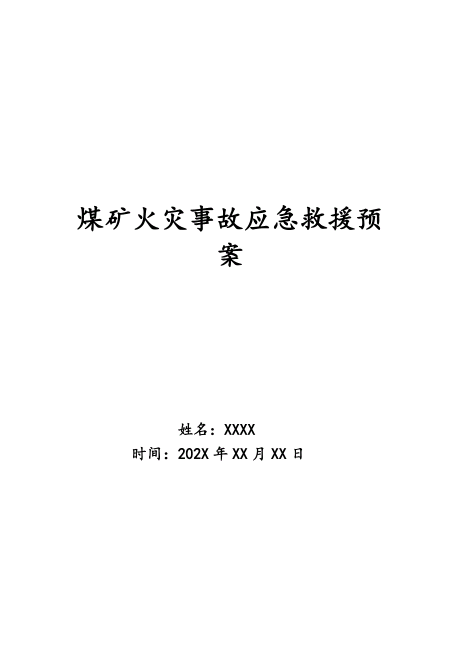 煤矿火灾事故应急救援预案_第1页