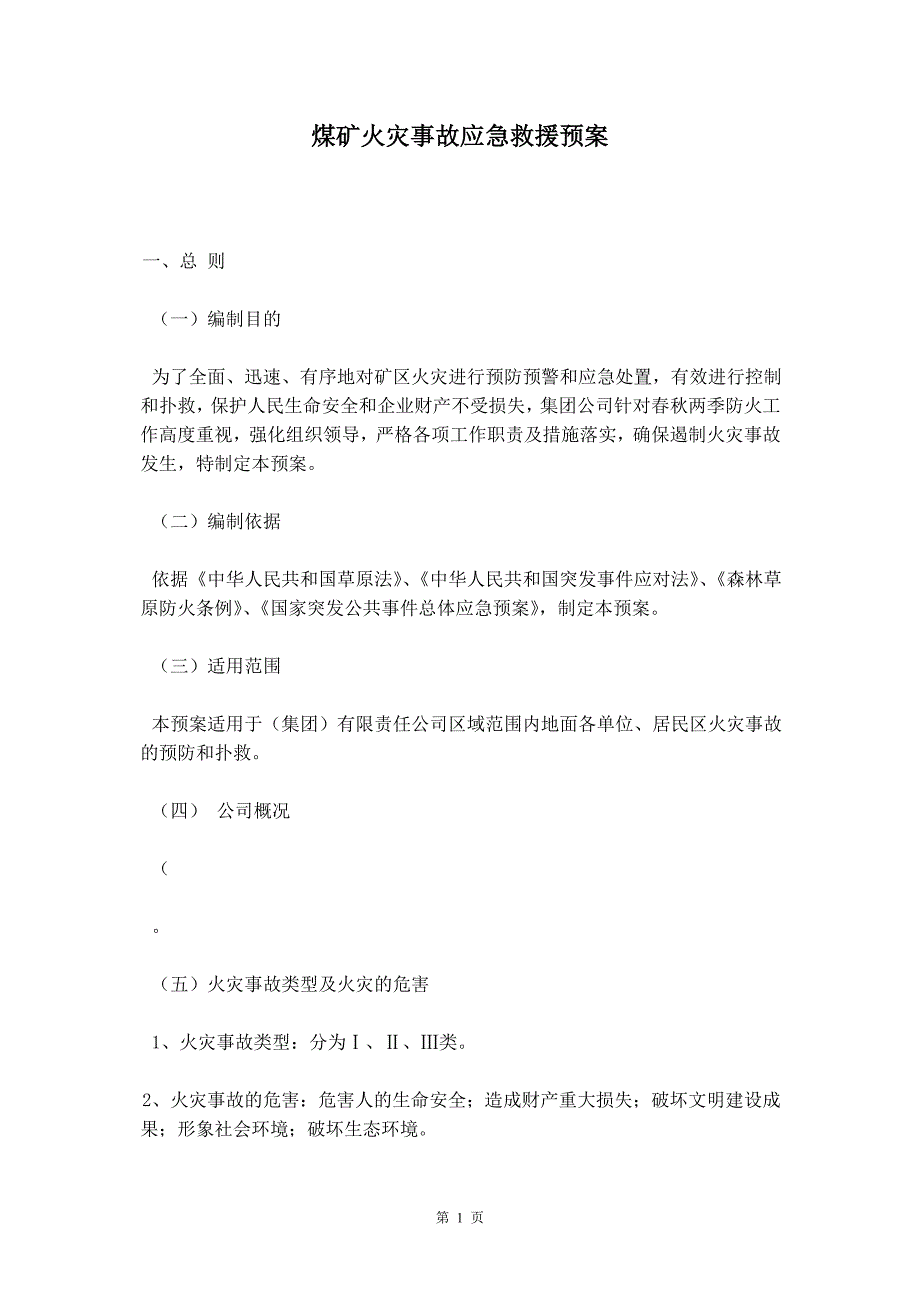 煤矿火灾事故应急救援预案_第2页