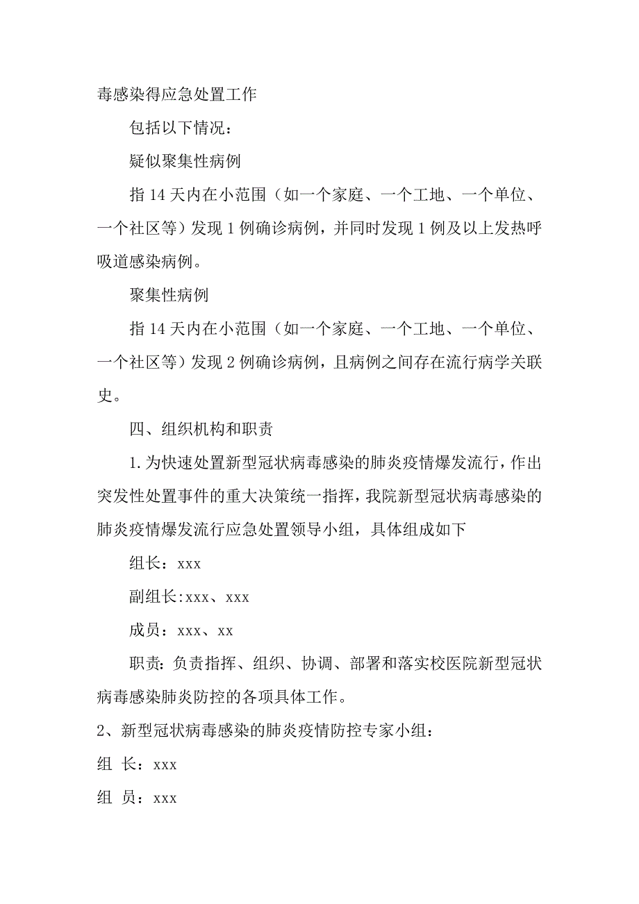 关于某市人民医院新型冠状病毒感染的肺炎疫情爆发流行应急预案几篇_第2页