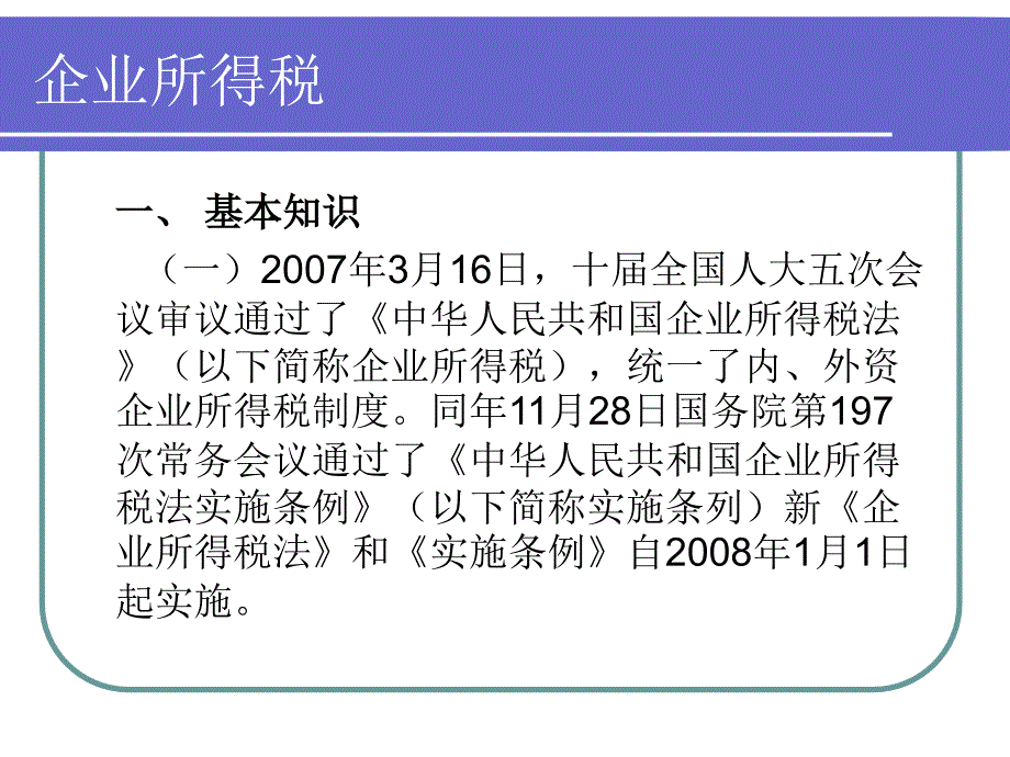 青岛地税局四方分局税法宣传进企业教材课程_第2页