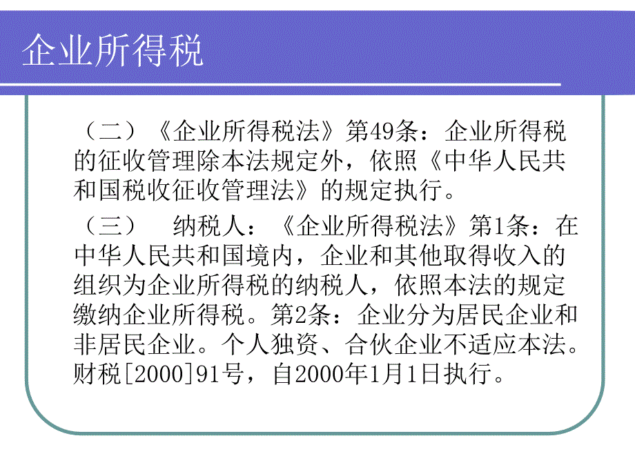 青岛地税局四方分局税法宣传进企业教材课程_第3页