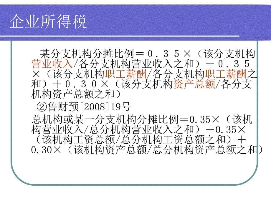 青岛地税局四方分局税法宣传进企业教材课程_第5页