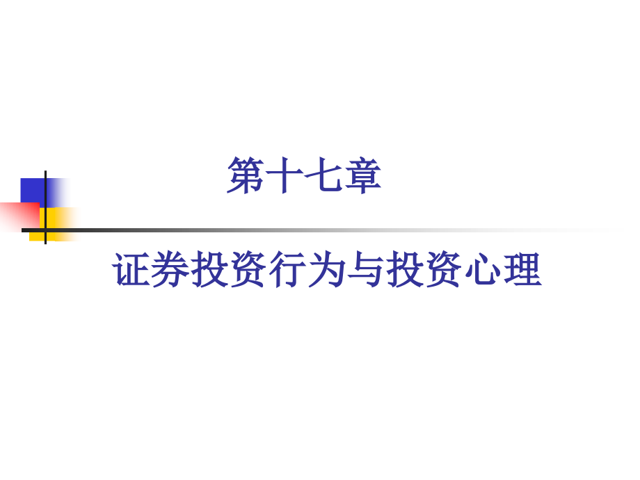 {财务管理投资管理}投资行为与投资心理分析_第1页