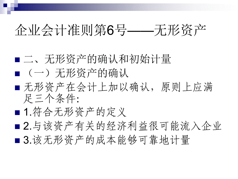 {财务管理财务会计}会计准则讲义微观经济学企业会计准则号无形资产_第4页