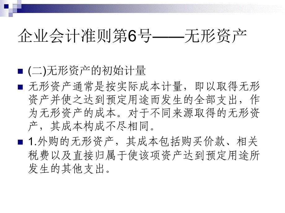 {财务管理财务会计}会计准则讲义微观经济学企业会计准则号无形资产_第5页