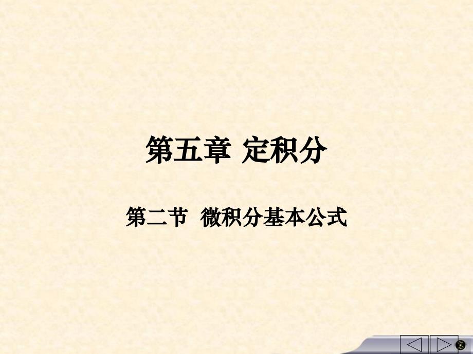 介绍微积分基本公式教学教材_第1页