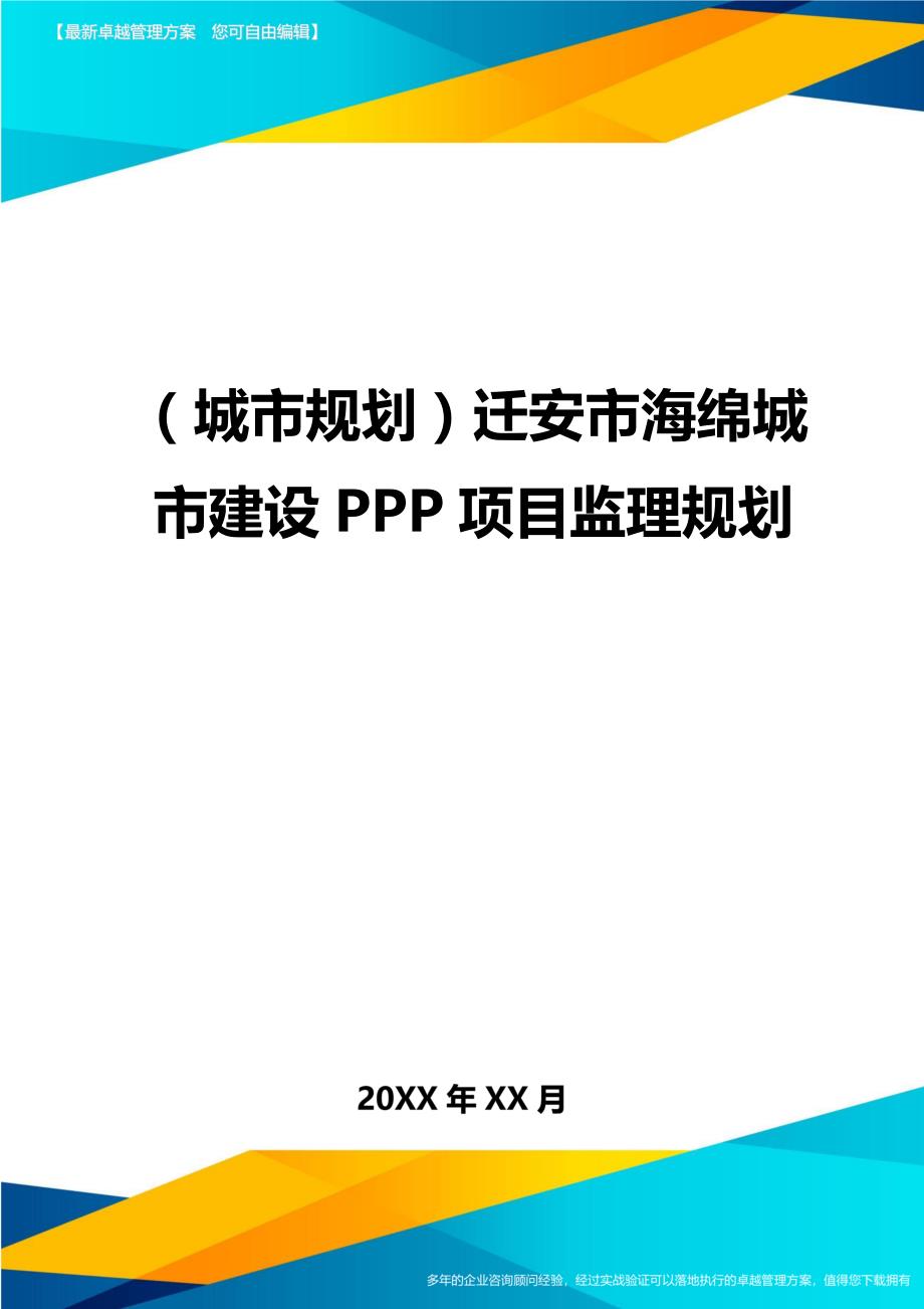 （城市规划）迁安市海绵城市建设PPP项目监理规划（优质）_第1页