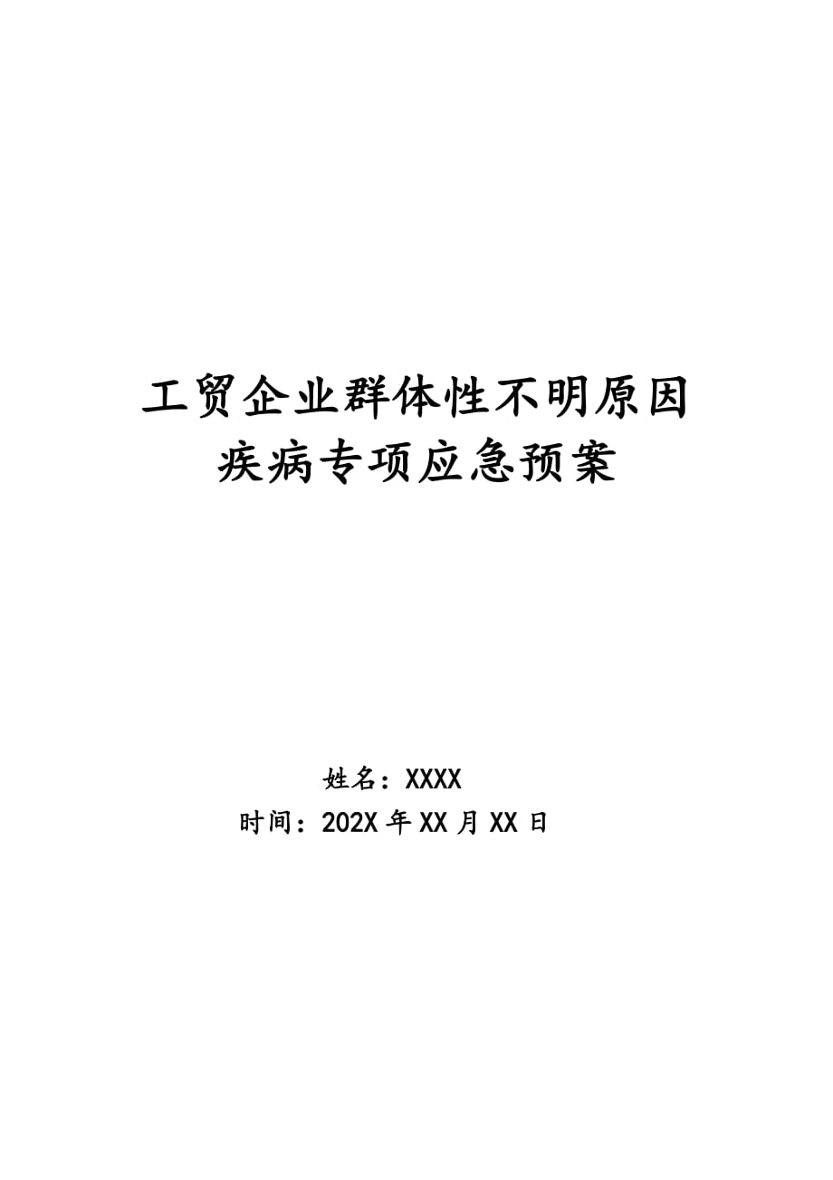 工贸企业群体性不明原因疾病专项应急预案_第1页