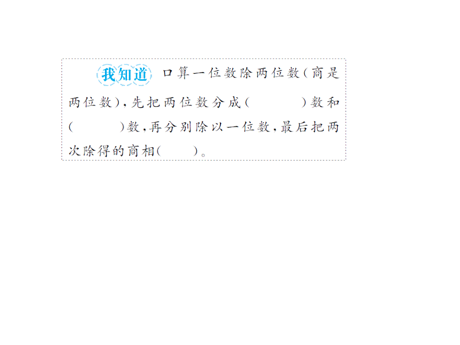 最新 精品人教版小学三年级下册数学习题课件2.2口算除法（2）_第4页