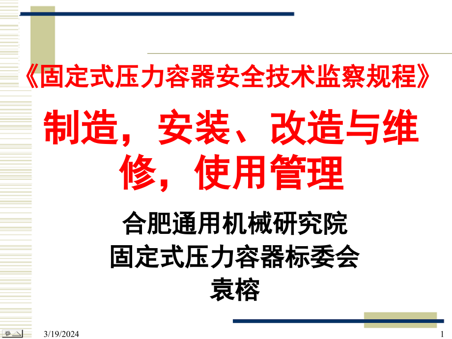 {压力容器管理}精品文档固定式压力容器安全技术监察规程_第1页