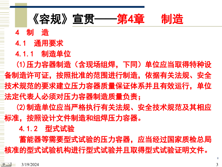 {压力容器管理}精品文档固定式压力容器安全技术监察规程_第3页