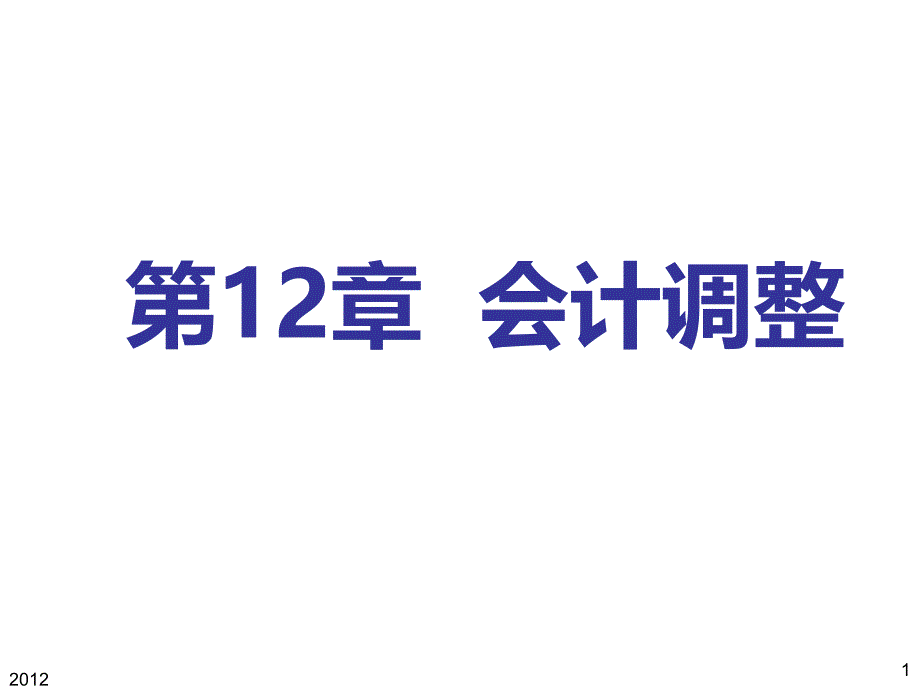 {财务管理财务会计}会计调整_第1页