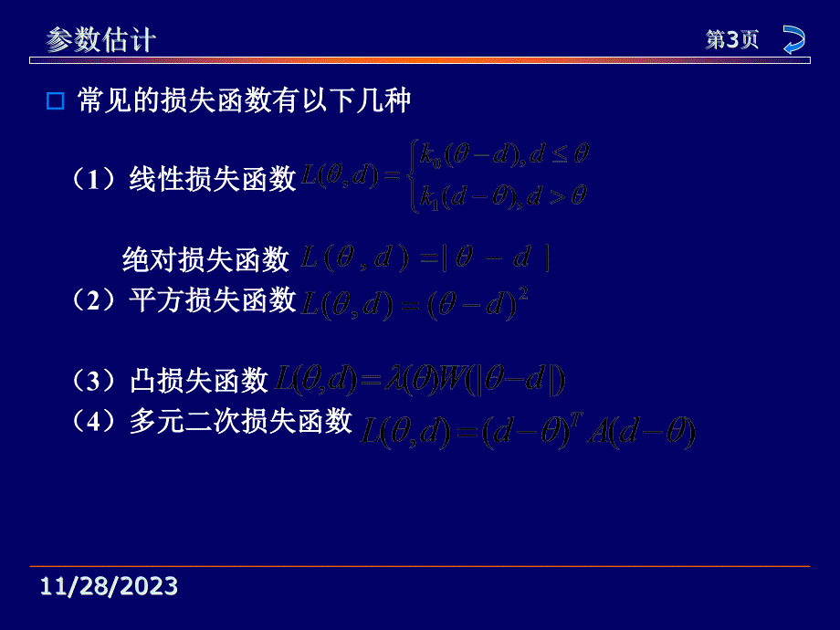 {决策管理}6统计决策与贝叶斯估计_第3页