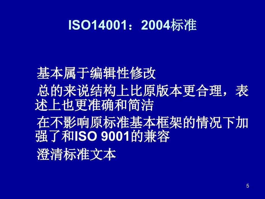 {财务管理内部审计}环境管理体系内审员培训_第5页