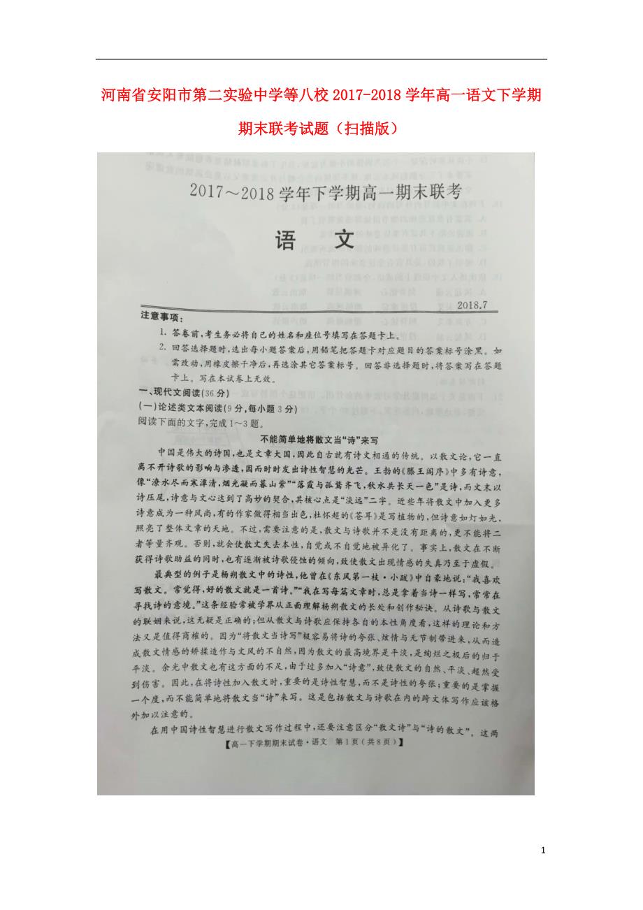 河南省安阳市第二实验中学等八校2017_2018学年高一语文下学期期末联考试题（扫描版）.doc_第1页