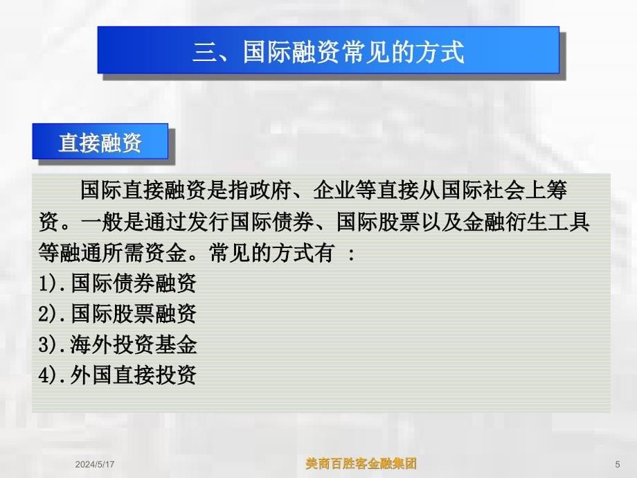 {财务管理企业融资}民营企业国际融资新思维_第5页