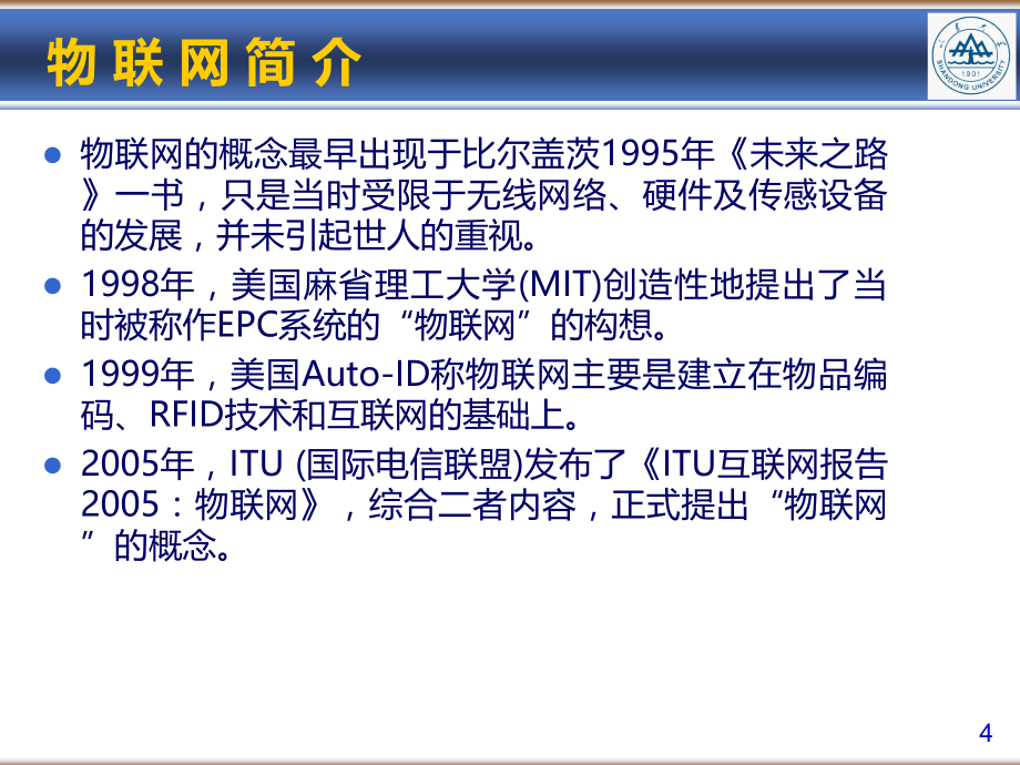 {管理信息化物联网}物联网技术及嵌入式网关_第4页