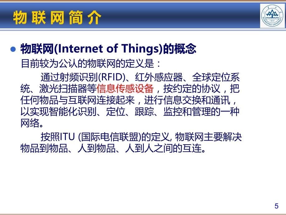 {管理信息化物联网}物联网技术及嵌入式网关_第5页