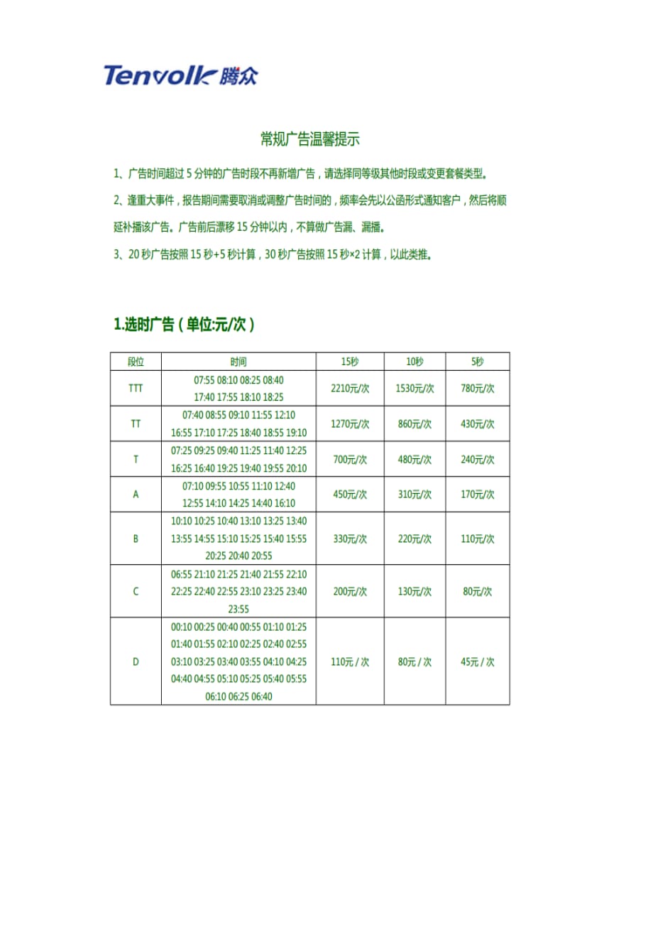 贵州电台广告及贵州交通广播(FM95.2)广告价格表_第1页