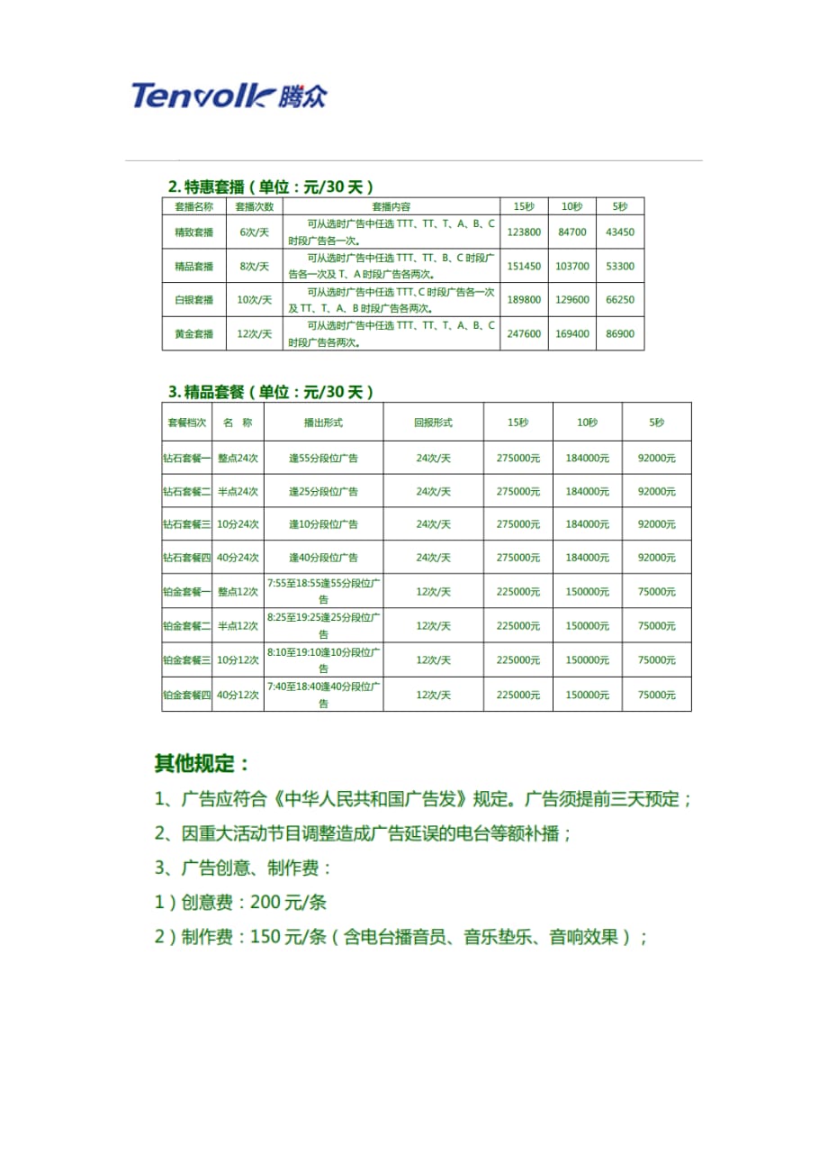 贵州电台广告及贵州交通广播(FM95.2)广告价格表_第2页