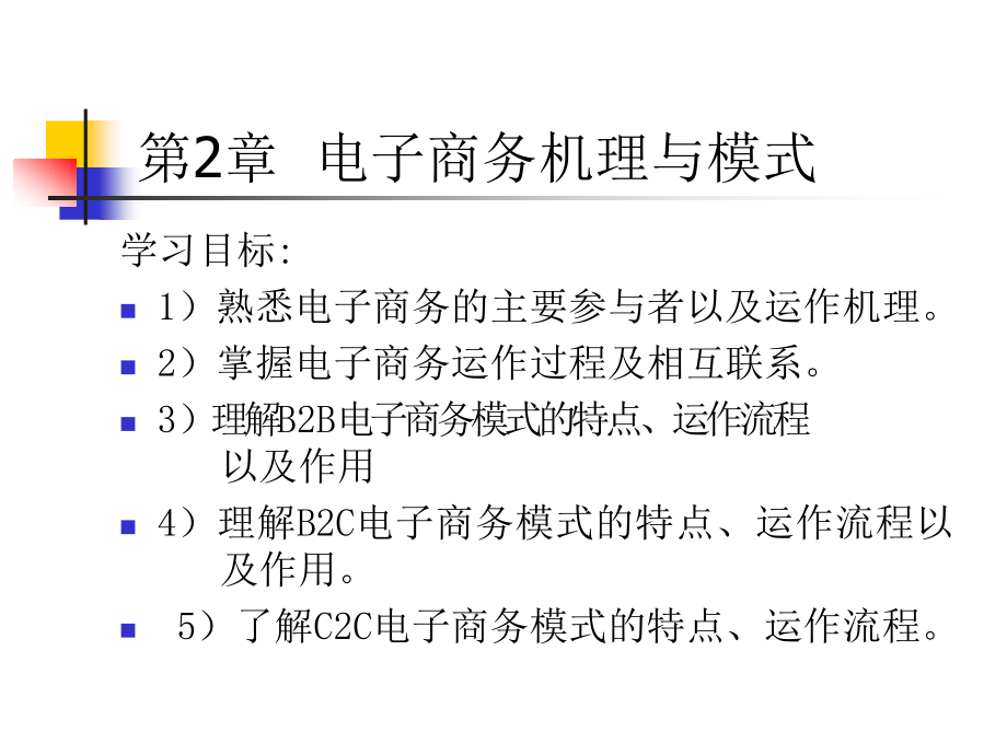 {管理信息化电子商务}电子商务机理与模式_第1页