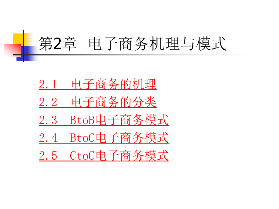 {管理信息化电子商务}电子商务机理与模式_第2页