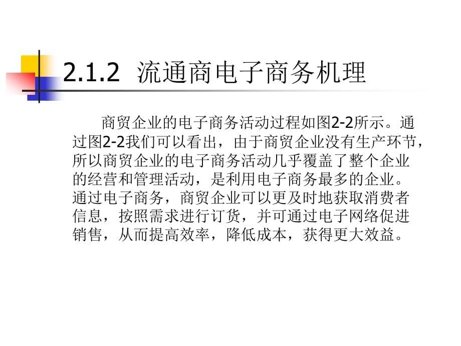 {管理信息化电子商务}电子商务机理与模式_第5页