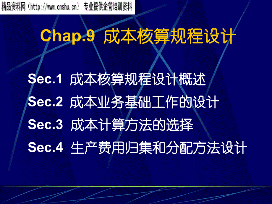 {成本管理成本控制}成本核算规程设计与成本计算办法选择_第1页