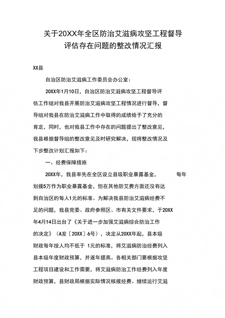 关于全区防治艾滋病攻坚工程督导评估存在问题的整改情况汇报_第1页