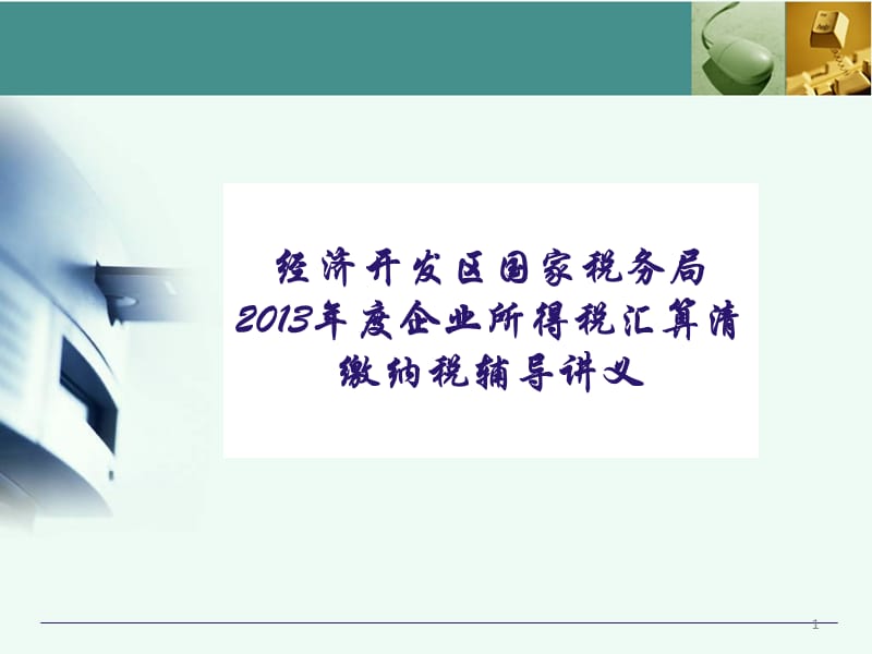 {财务管理税务规划}某某年度企业所得税汇算清缴纳税辅导讲义_第1页