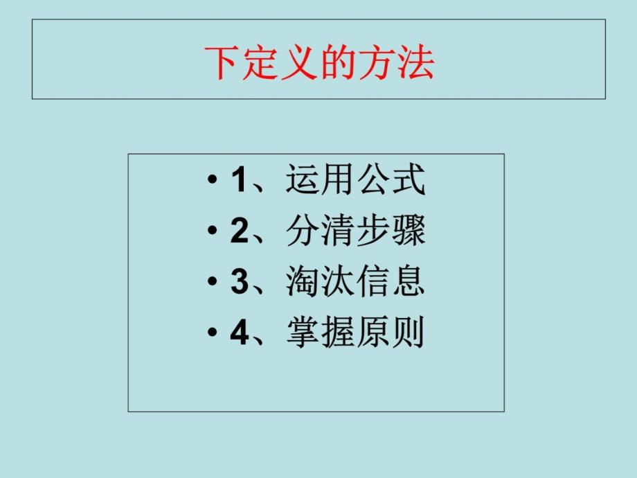 如何下定义？培训教材_第4页