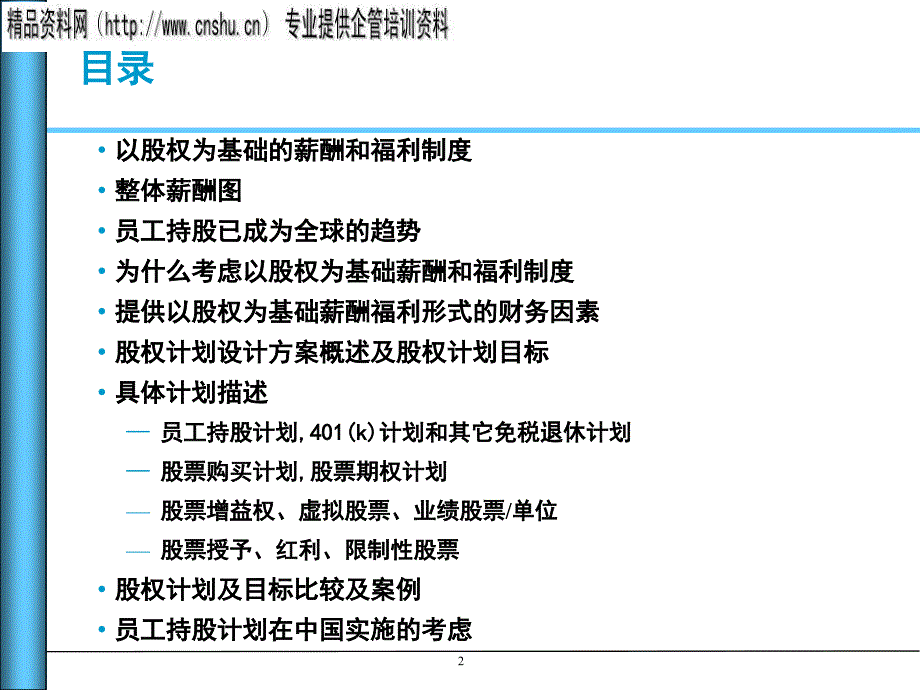 {财务管理股权管理}企业员工股权计划设计方案概述_第2页