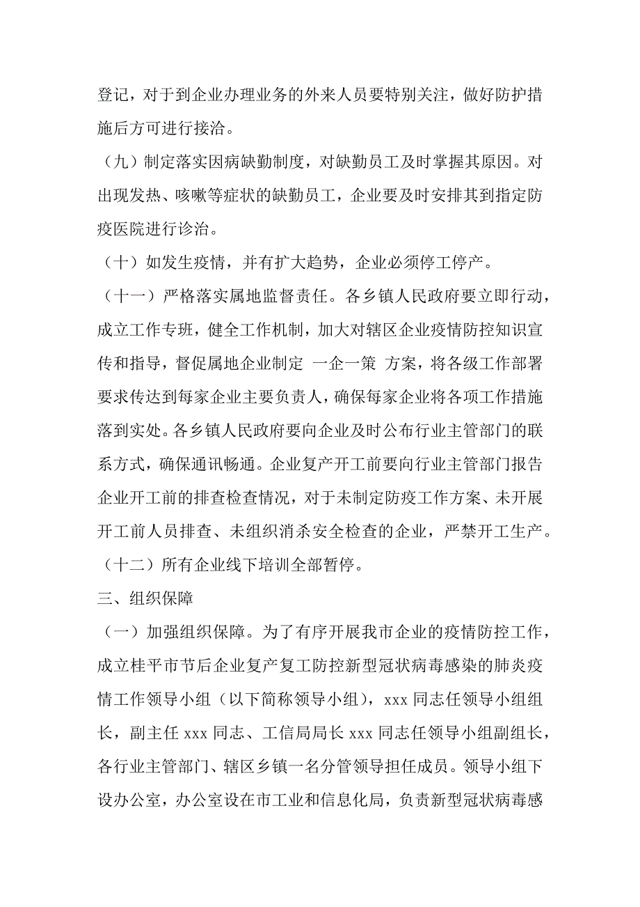 企业事业单位以及医疗机构节后复产复工防控新型冠状病毒感染的 肺炎疫情工作方案几篇_第4页