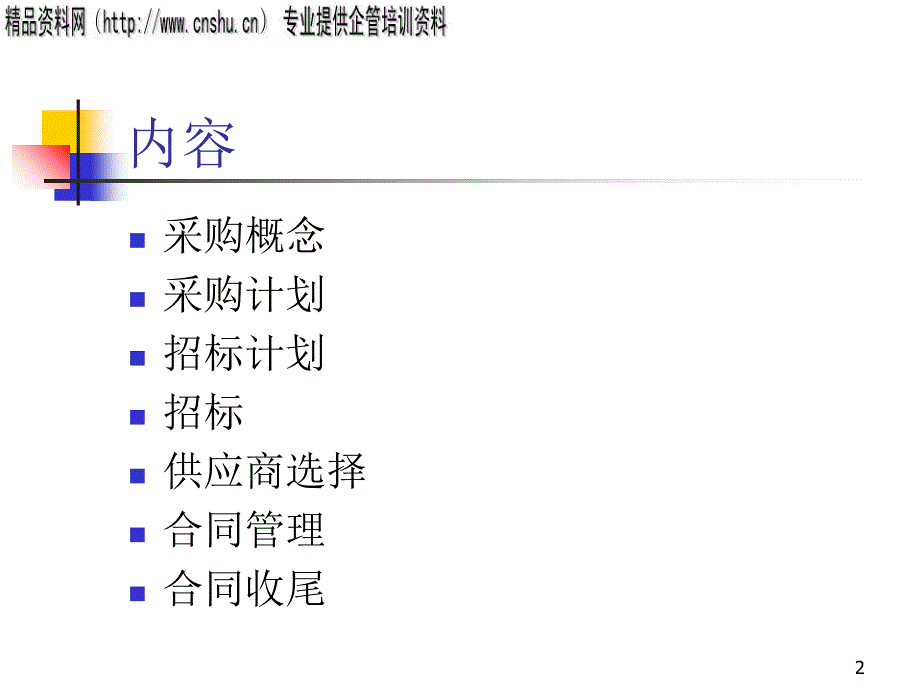 {标书投标}企业采购招标计划的概念_第2页