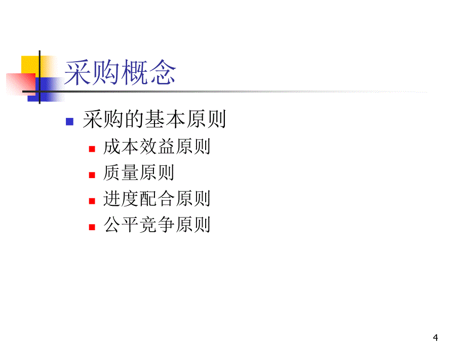 {标书投标}企业采购招标计划的概念_第4页