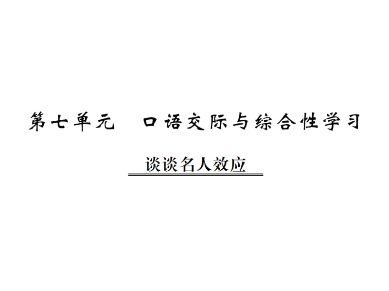 第七单元口语交际与综合性学习课件语文_第1页