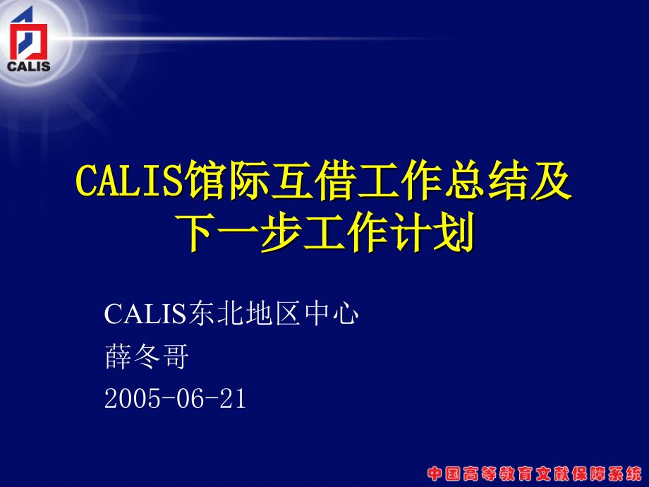 {工作总结工作报告}CALIS文献传递网工作总结_第1页