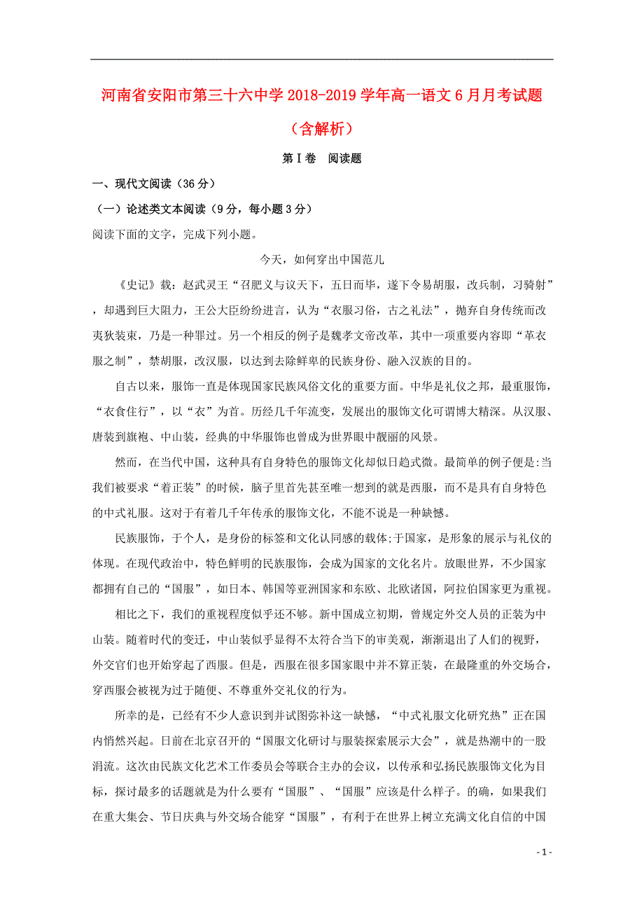 河南省2018_2019学年高一语文6月月考试题（含解析） (1).doc_第1页