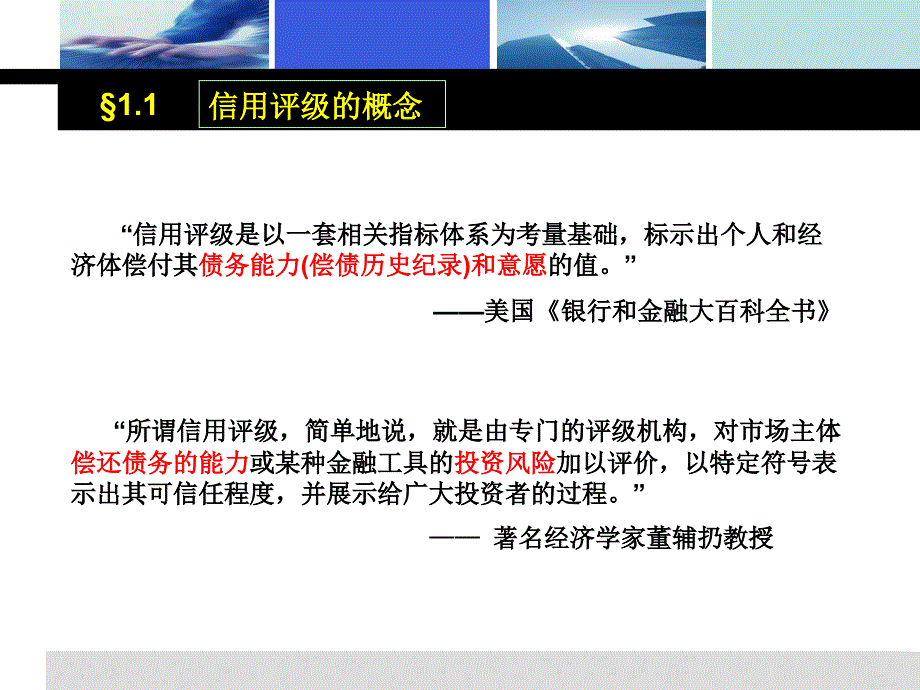 {财务管理信用管理}信用评级的主要内容和办法_第3页