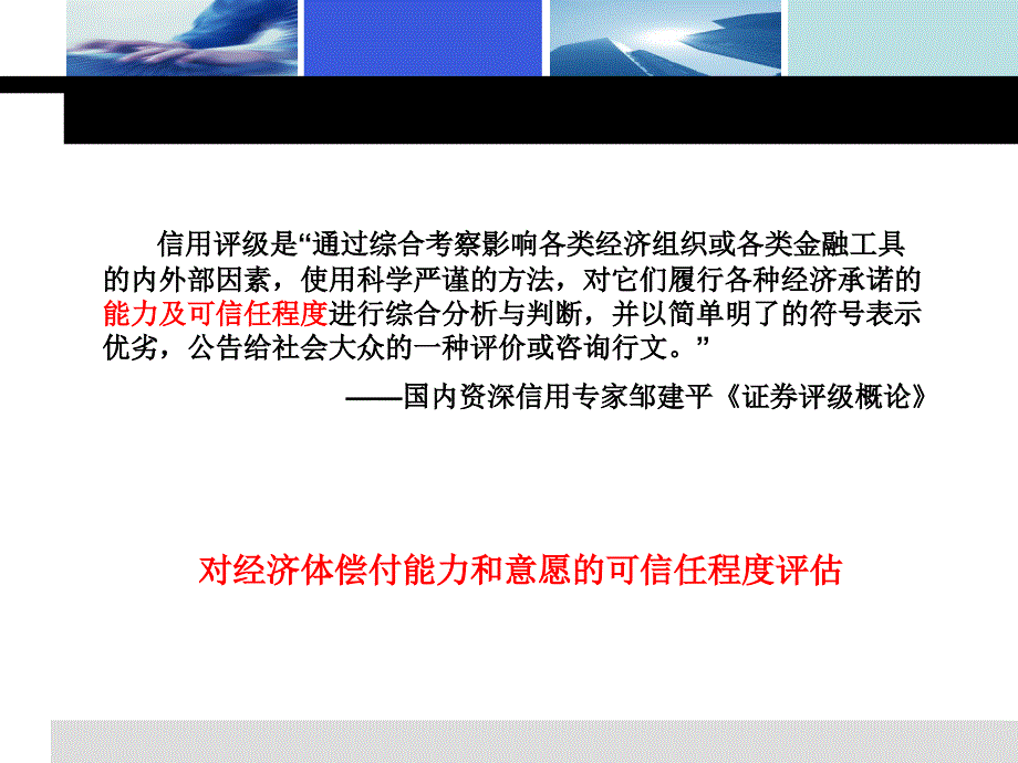 {财务管理信用管理}信用评级的主要内容和办法_第4页