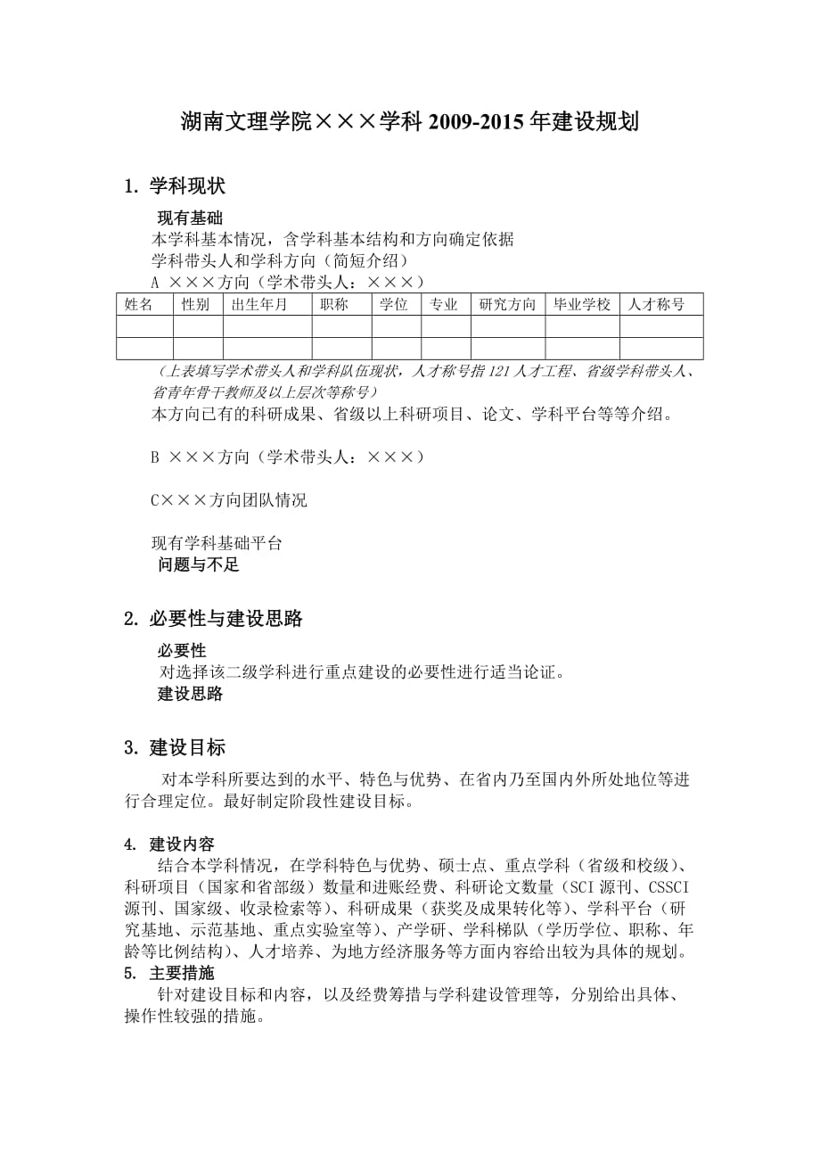 湖南文理学院学科2009-2015年建设规划_第1页