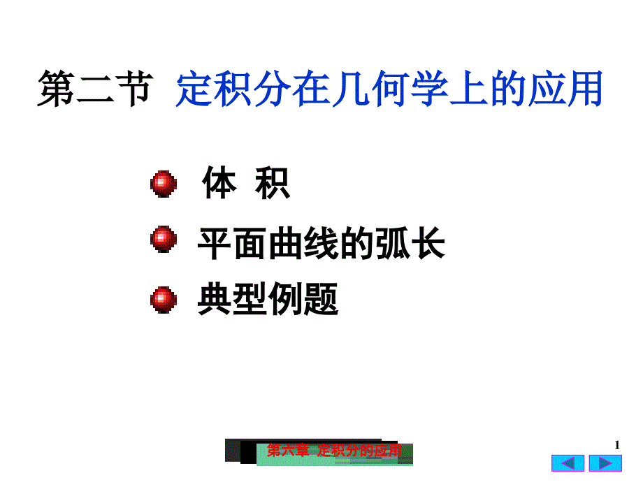 讲解定积分在几何学上的应用)讲义资料_第1页