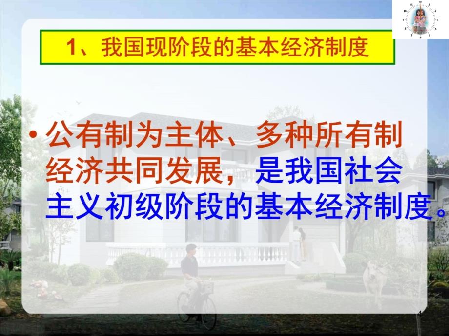 九年级全一册第三课第3课时中国特色社会主义基本经济制度幻灯片资料_第4页