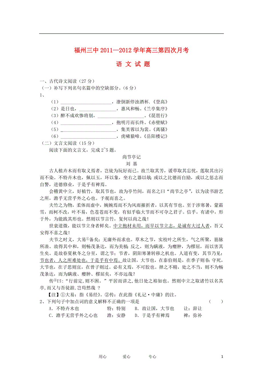 福建省2012届高三语文第四次月考试题（无答案）.doc_第1页