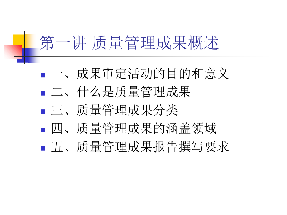 第一讲和第二讲“河北省优秀质量管理成果申报要求及报告的撰写讲义教材_第2页