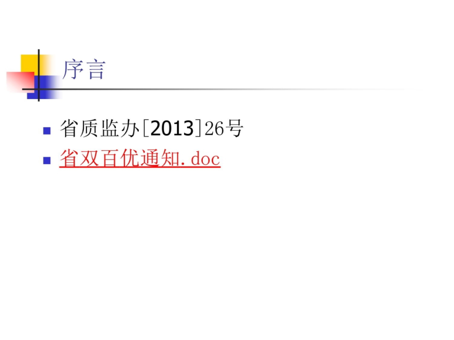 第一讲和第二讲“河北省优秀质量管理成果申报要求及报告的撰写讲义教材_第4页