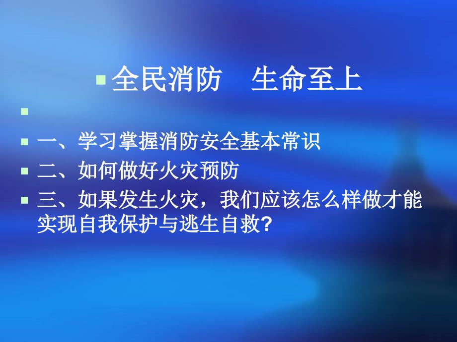 {消防管理}幼儿园消防安全知识讲座》_第3页